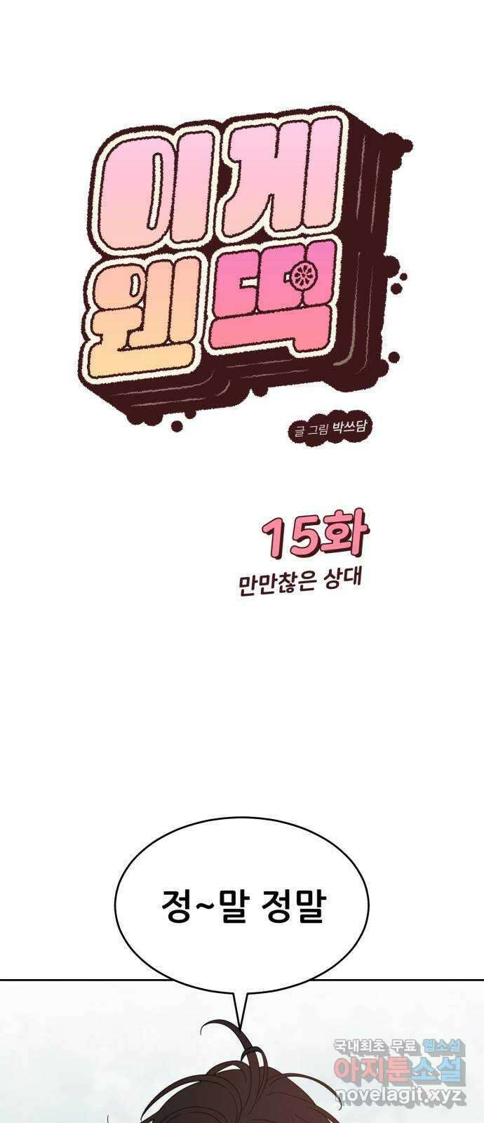 이게 웬 떡 15화: 만만찮은 상대 1