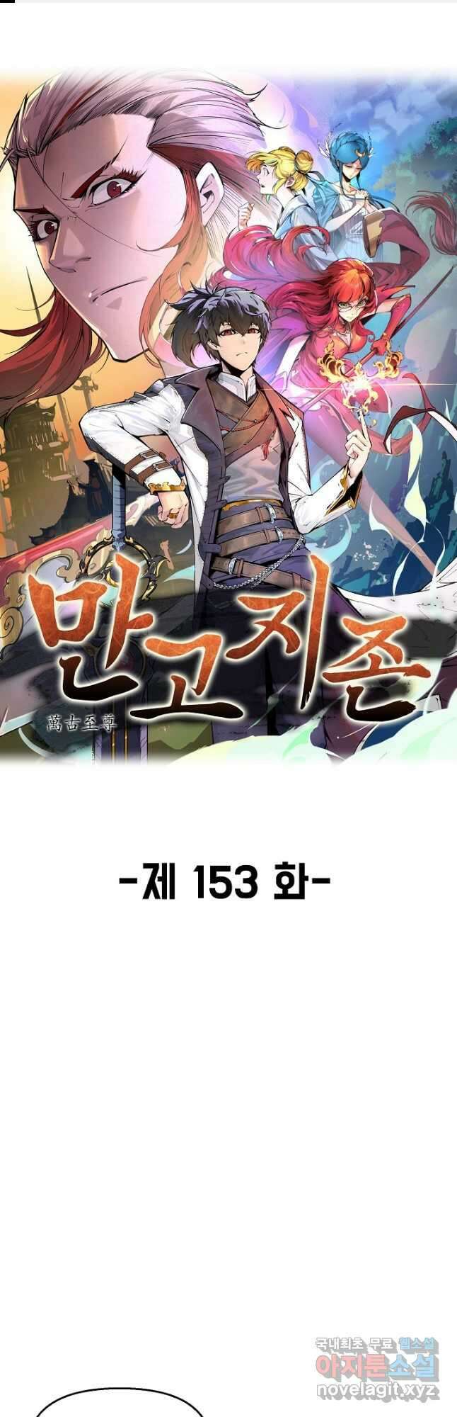 만고지존 153화 1