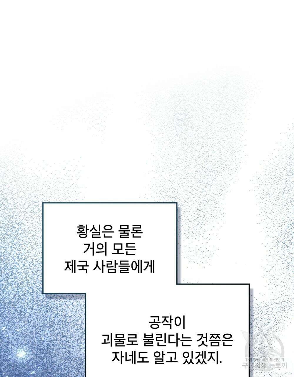 공작님의 말씀을 거역하면 60화 14