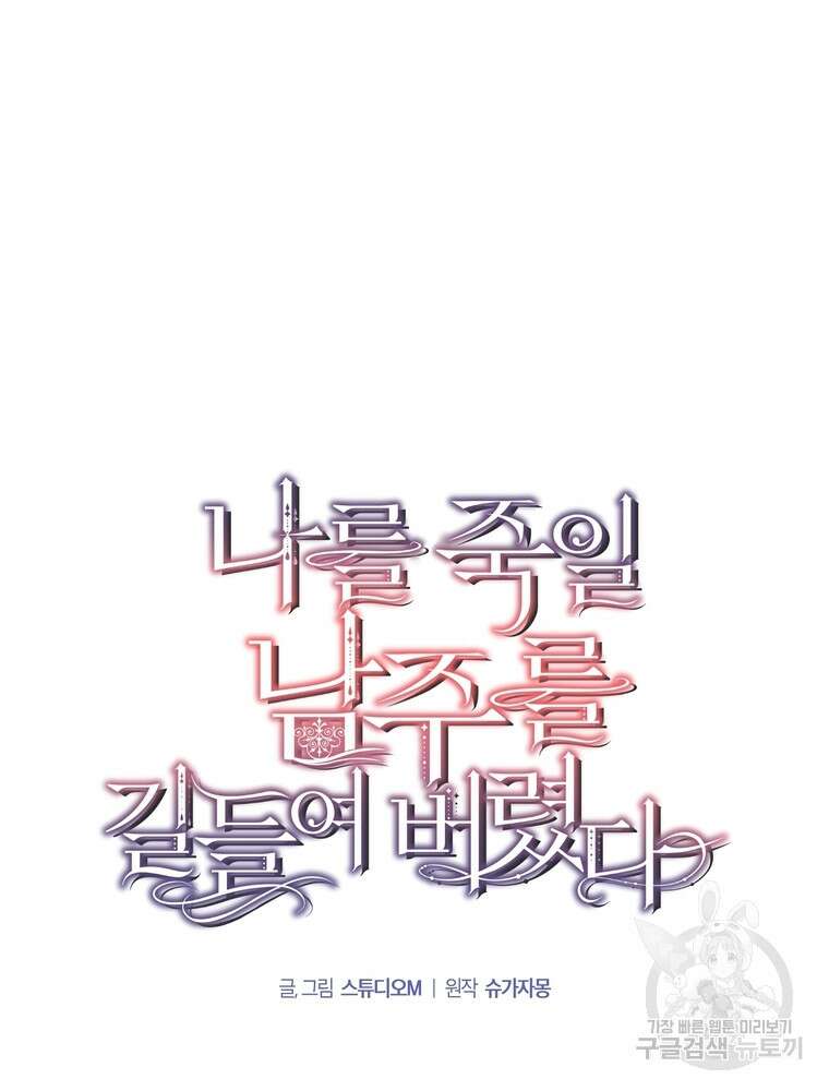나를 죽일 남주를 길들여버렸다 24화 8
