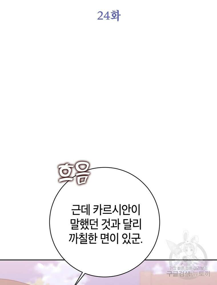 나를 죽일 남주를 길들여버렸다 24화 9