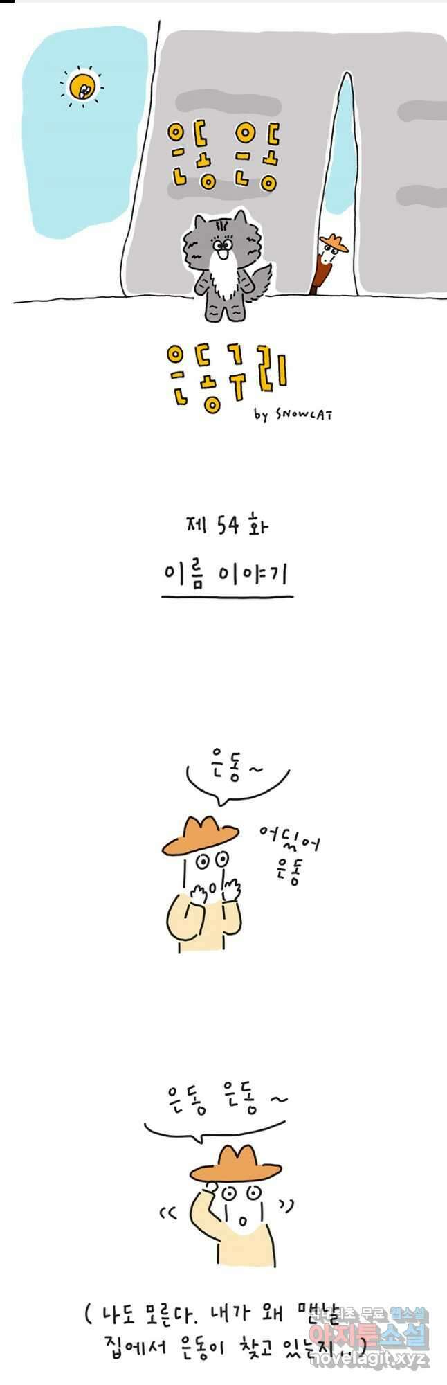 은동은동+옹동스 은동은동 옹동구리 54화 1