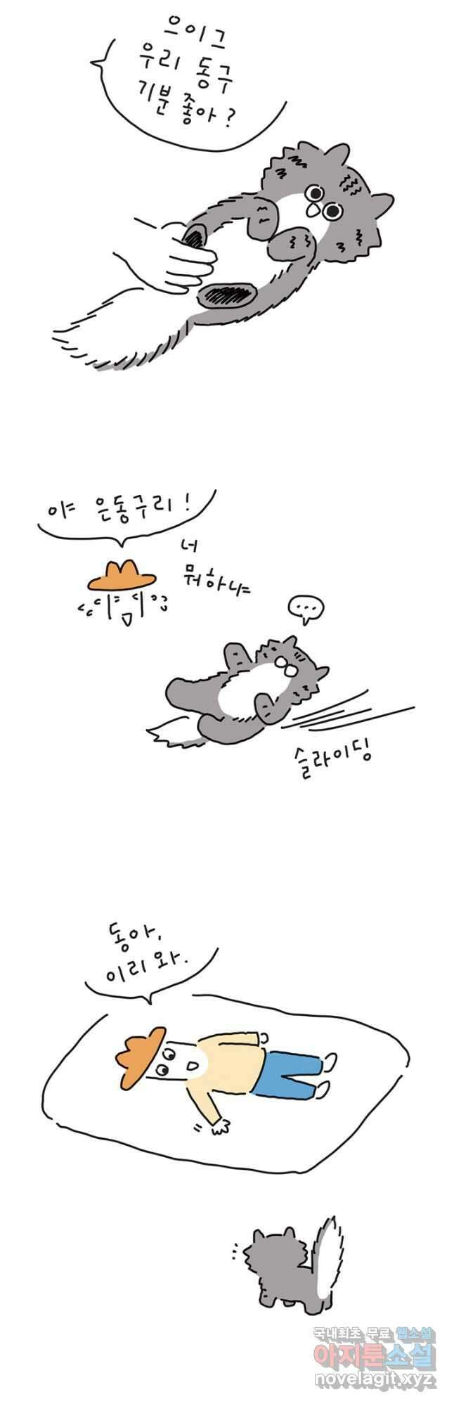 은동은동+옹동스 은동은동 옹동구리 54화 4