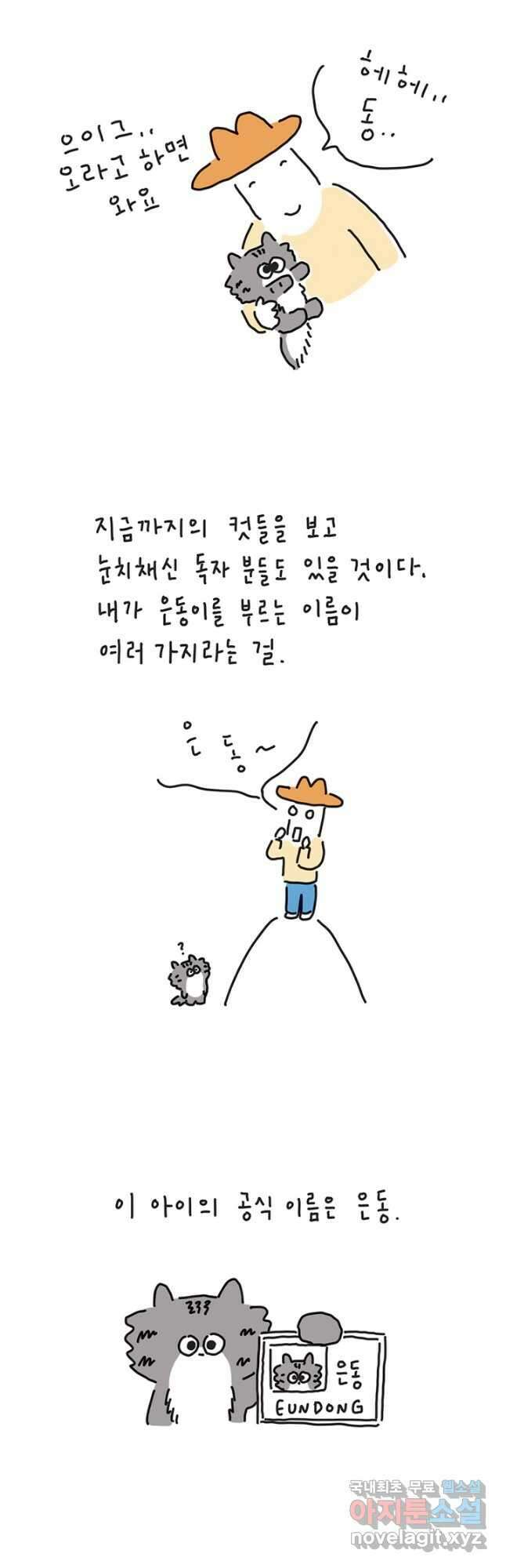 은동은동+옹동스 은동은동 옹동구리 54화 5