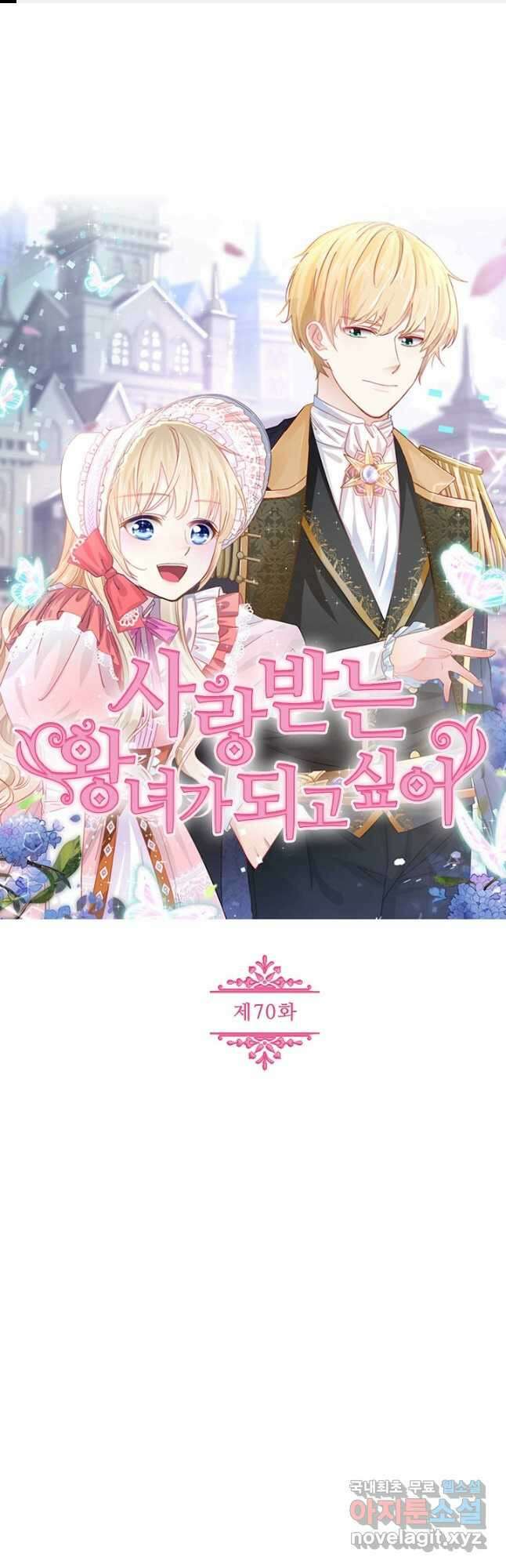 사랑받는 왕녀가 되고 싶어 70화 1