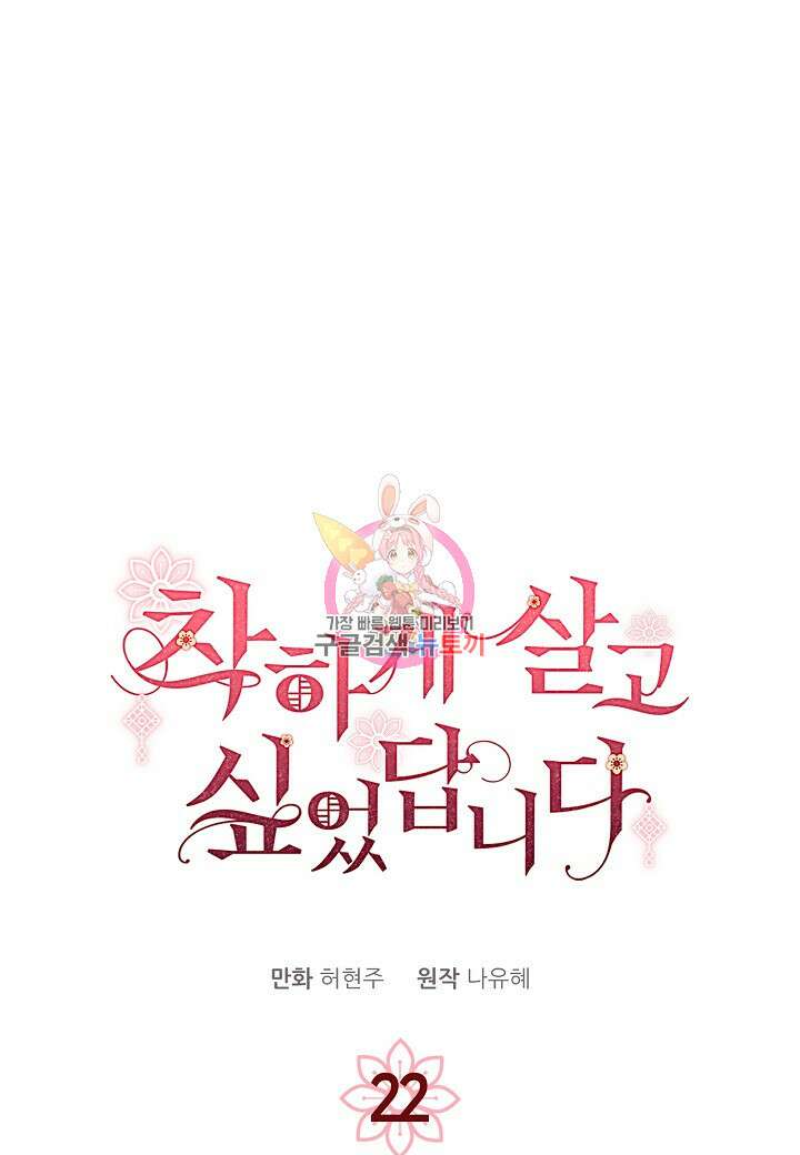 착하게 살고 싶었답니다 22화 1