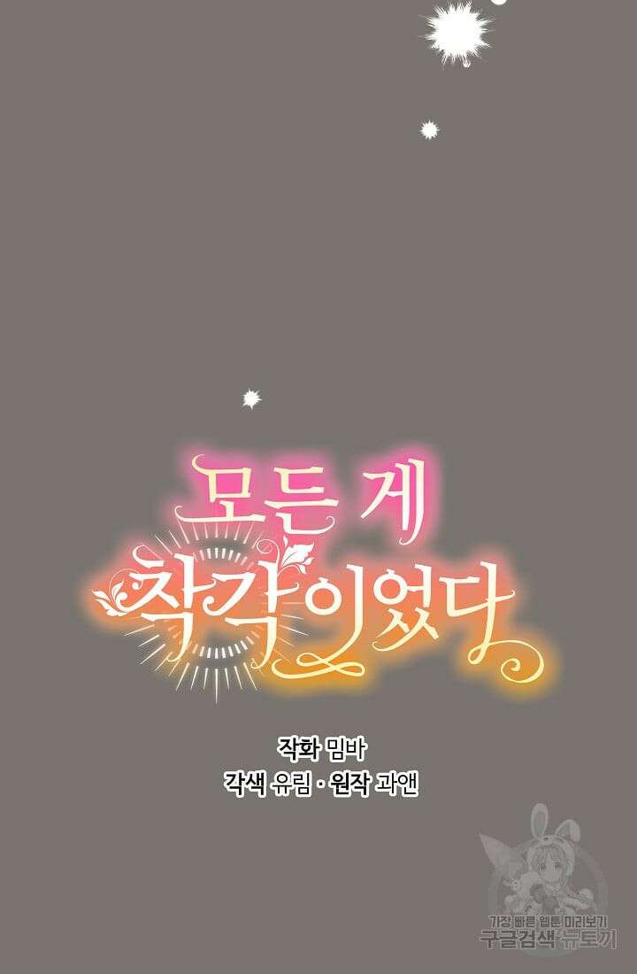 모든 게 착각이었다 95화 17