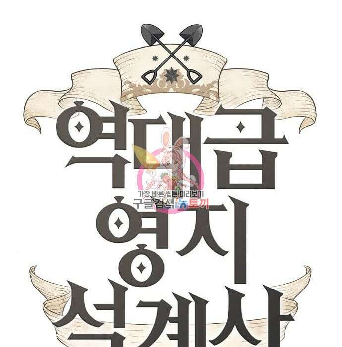 역대급 영지 설계사 93화 1