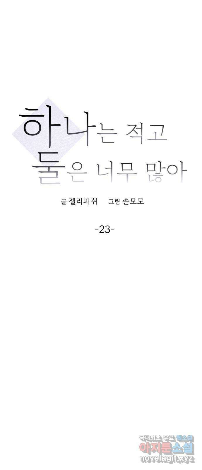 하나는 적고 둘은 너무 많아 23화 11