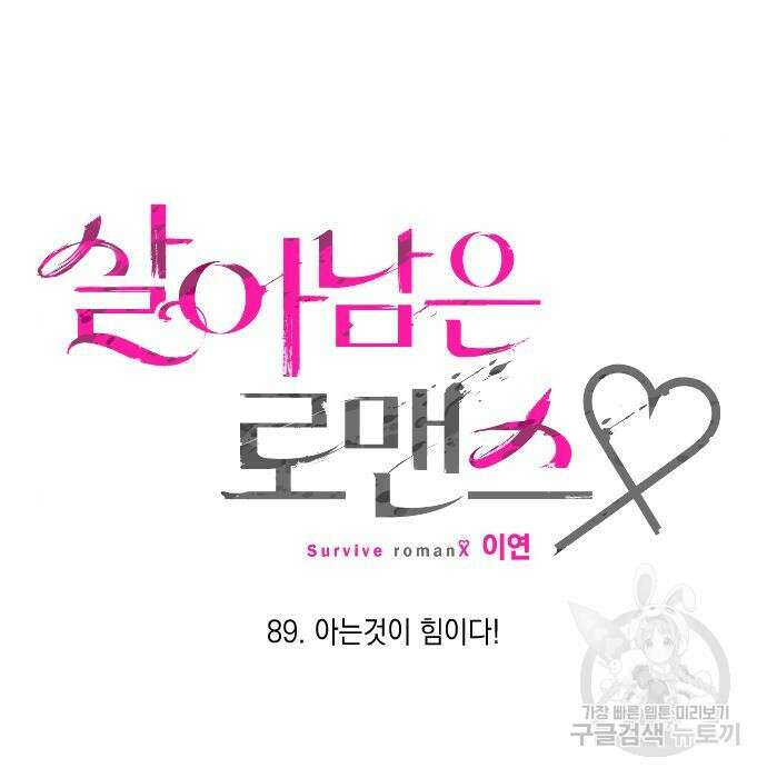 살아남은 로맨스 89화 10