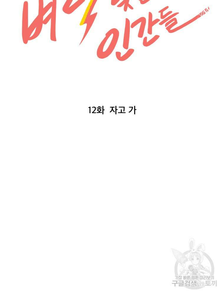 벼락 맞을 인간들 12화 14