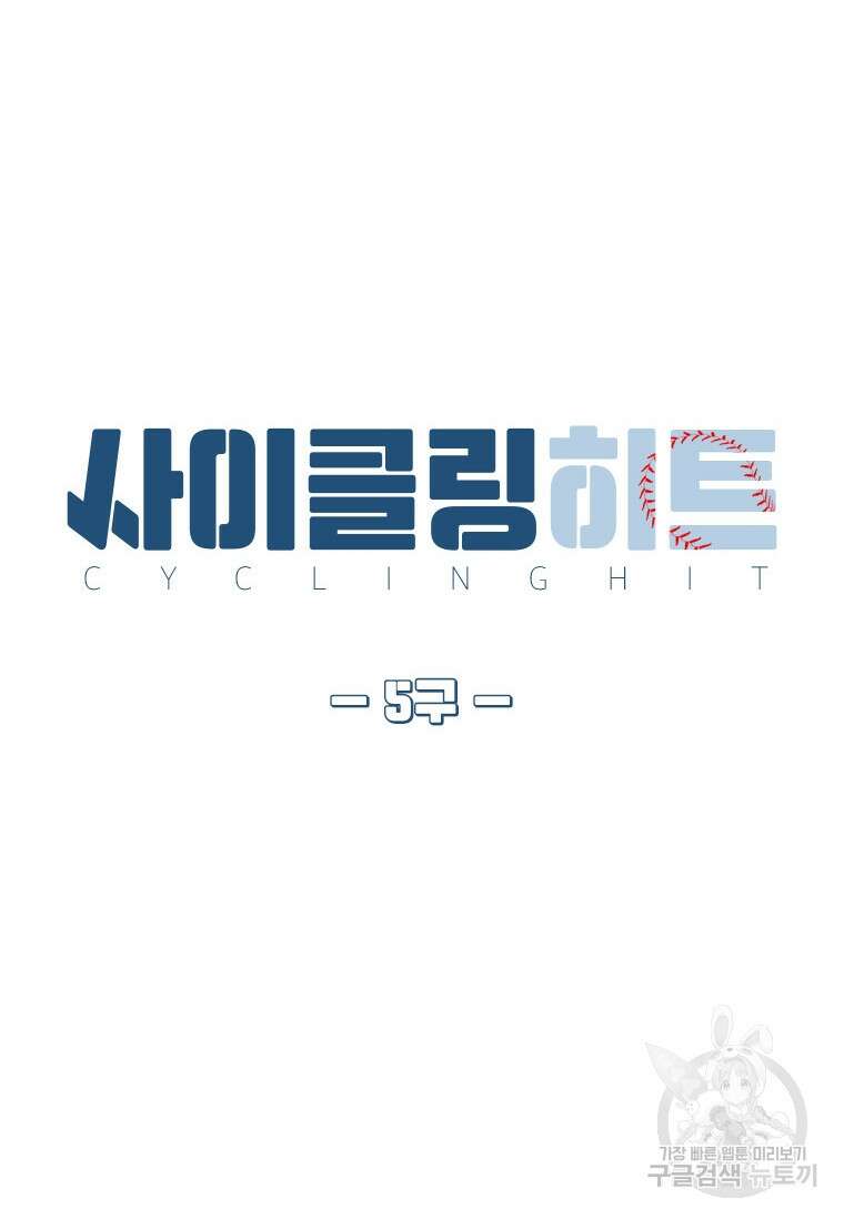 사이클링 히트 5화 11