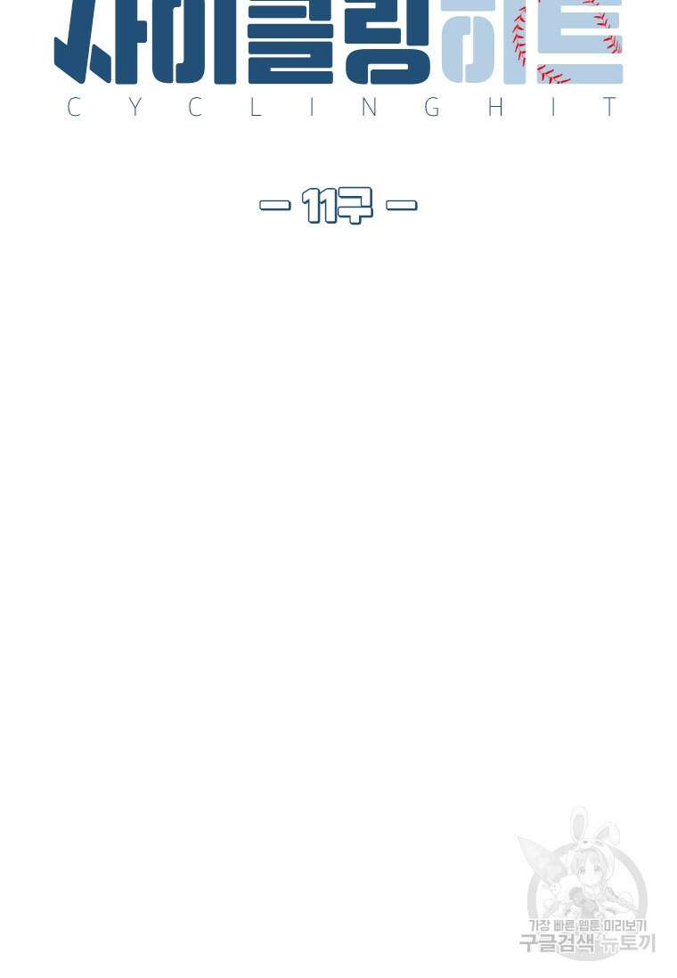 사이클링 히트 11화 10