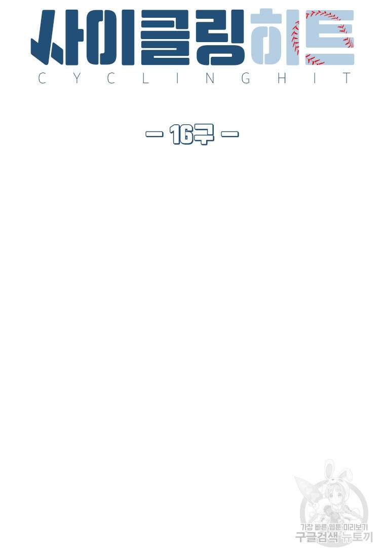 사이클링 히트 16화 12