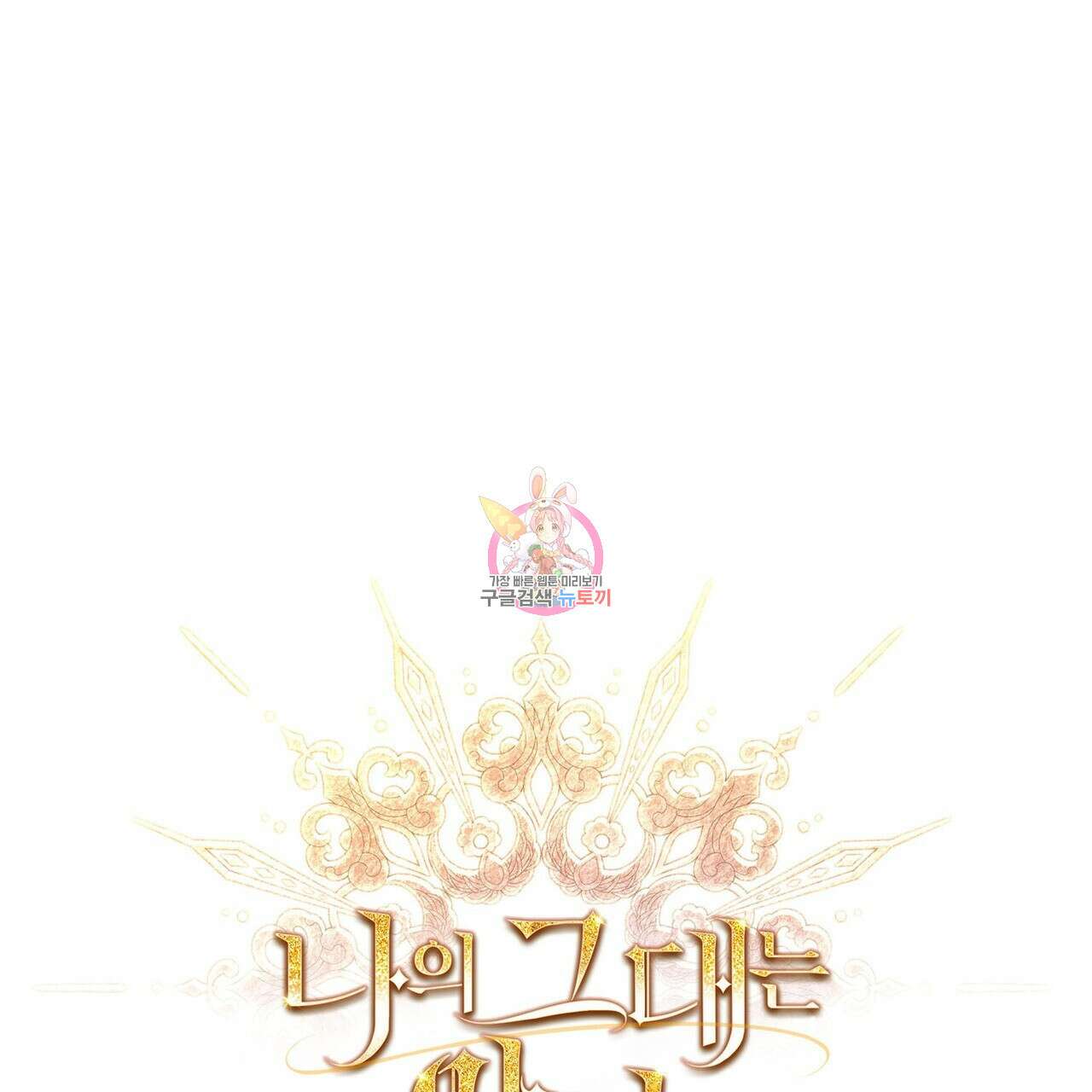 나의 그대는 악마 20화 1