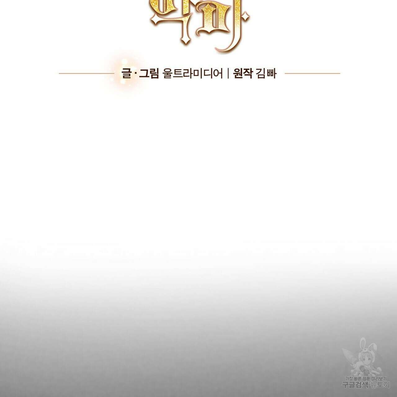 나의 그대는 악마 20화 2