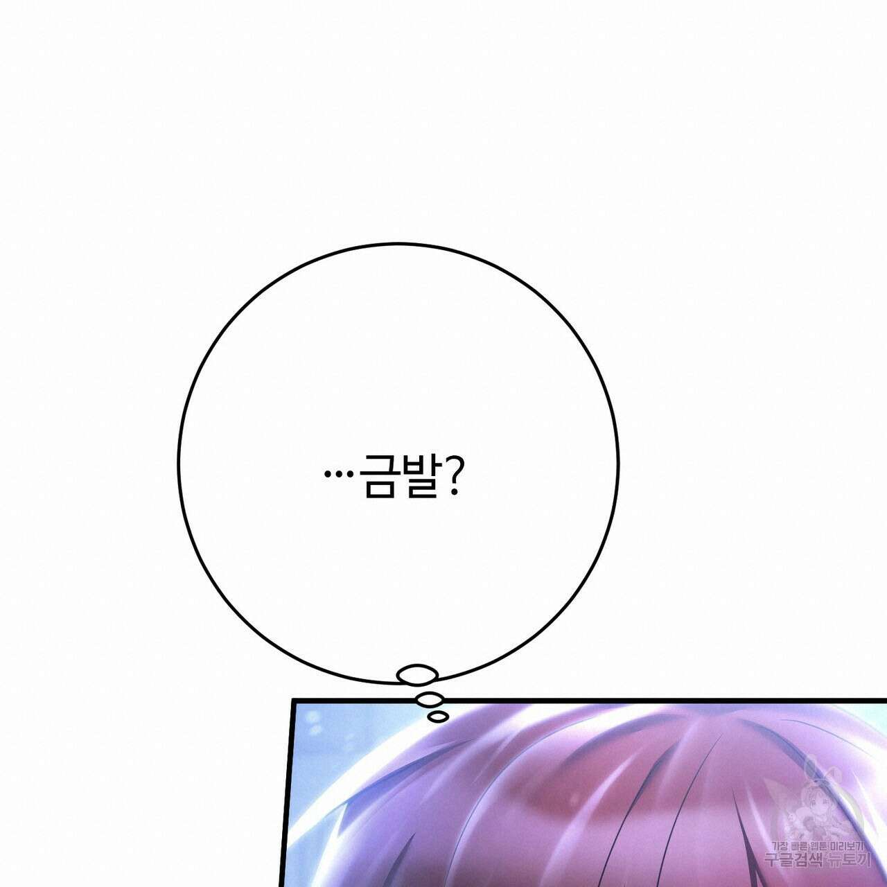 나의 그대는 악마 20화 20