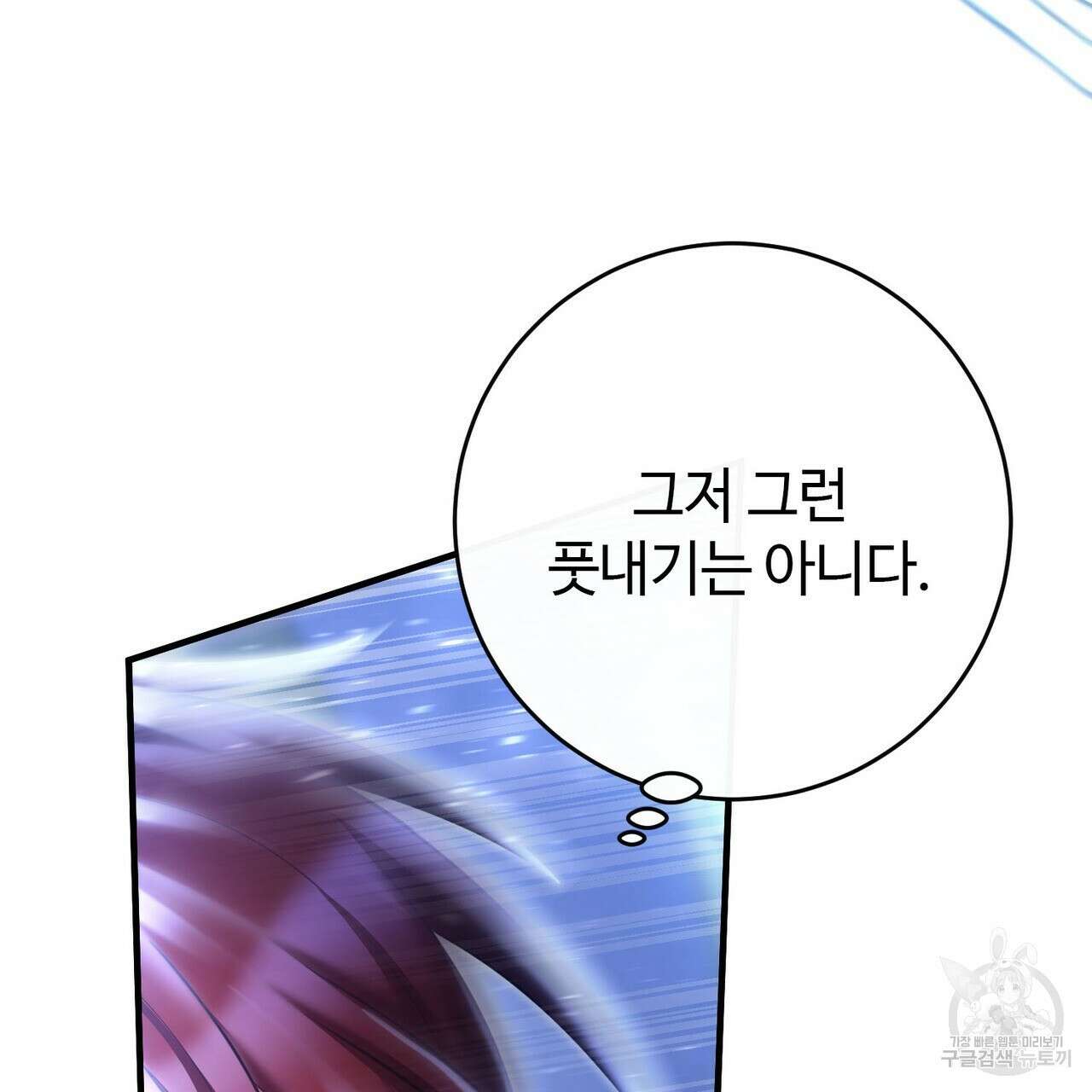 나의 그대는 악마 20화 32