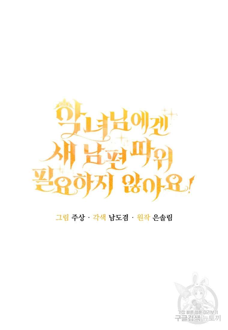 악녀님에겐 새 남편 따위 필요하지 않아요! 3화 8