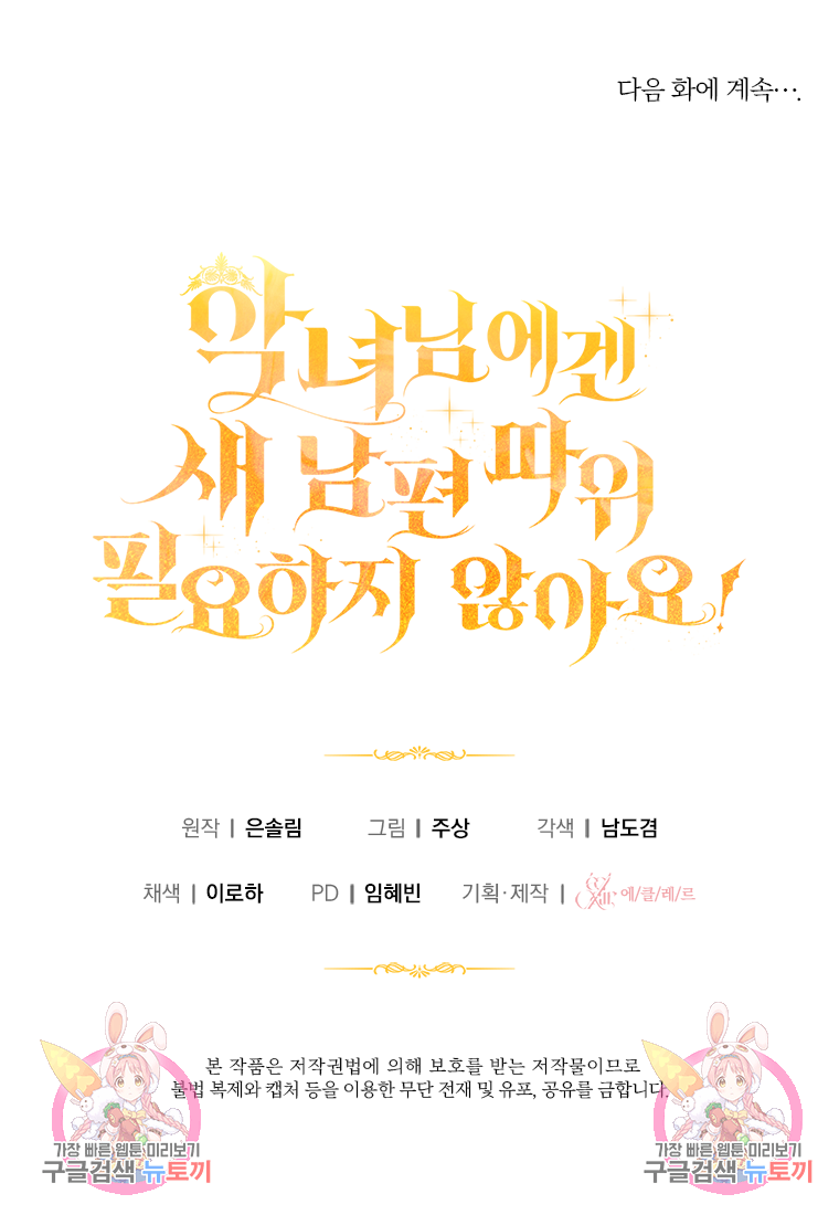 악녀님에겐 새 남편 따위 필요하지 않아요! 3화 108