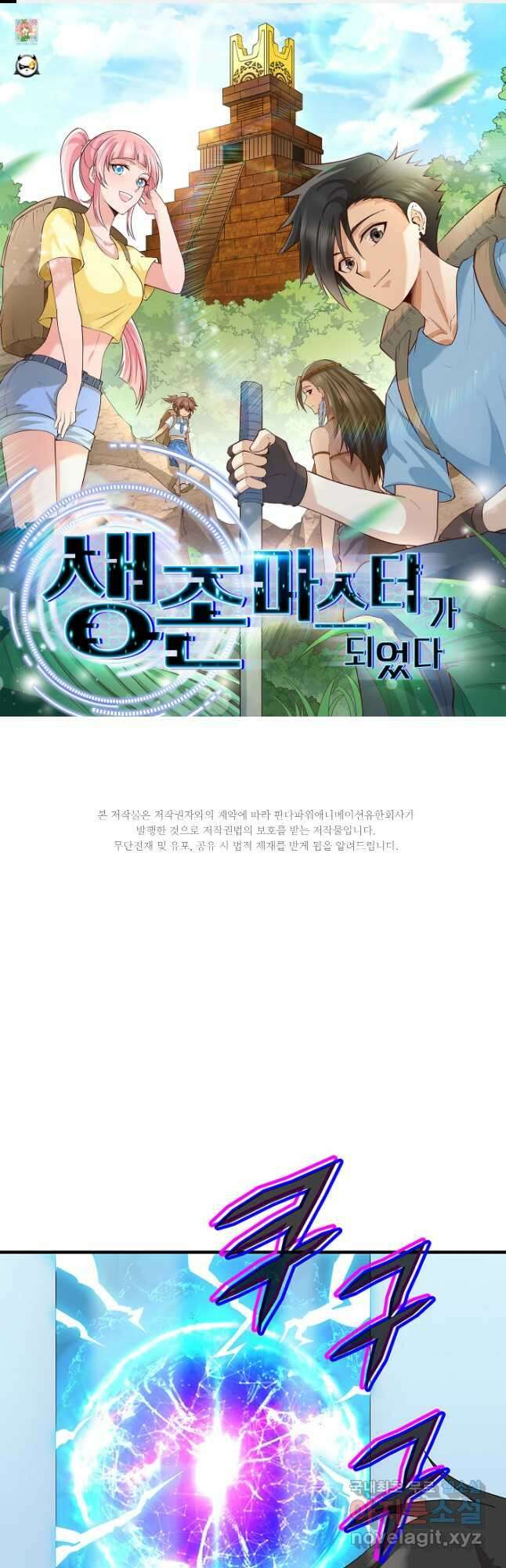 생존 마스터가 되었다 205화 1