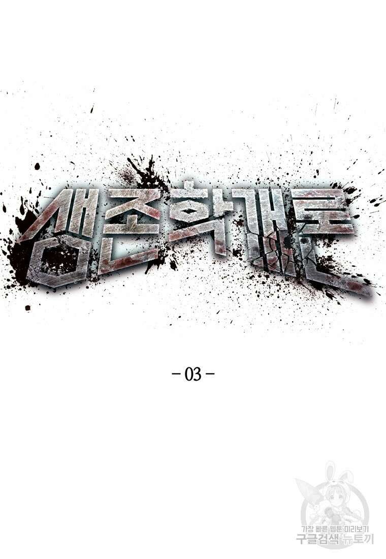 생존학 개론 3화 13