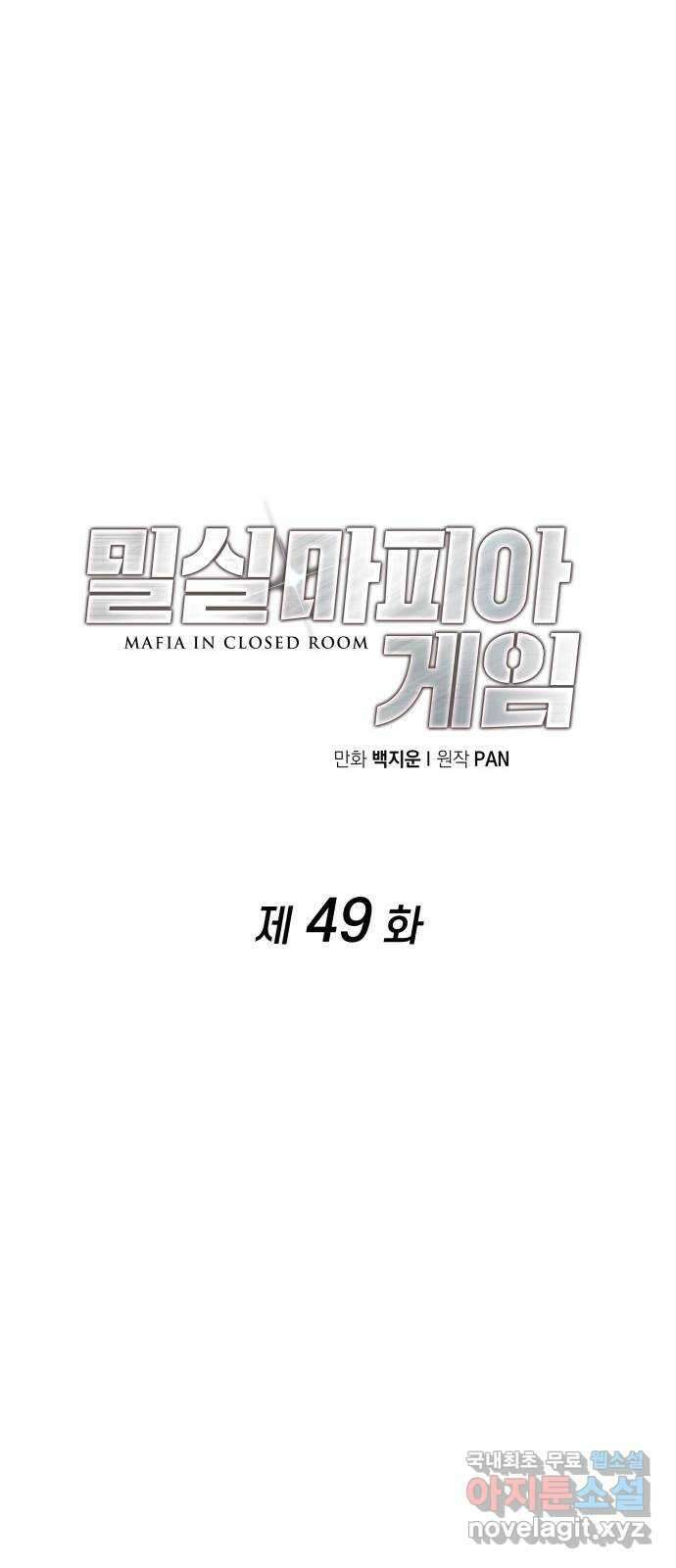 밀실 마피아 게임 49화. 의심과 결심 28