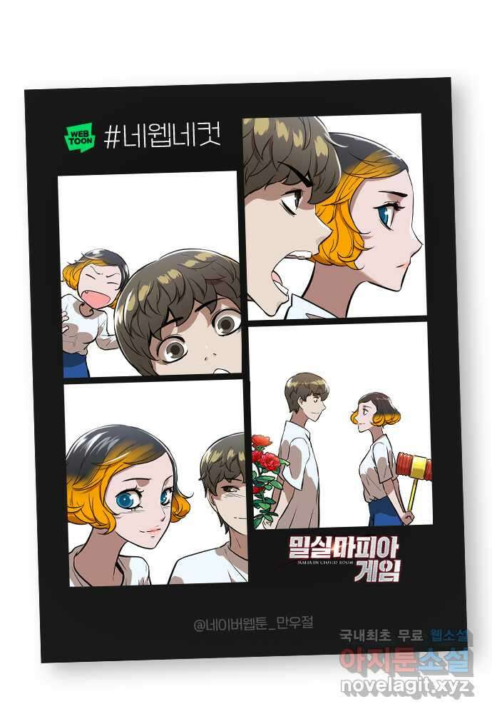 밀실 마피아 게임 49화. 의심과 결심 83
