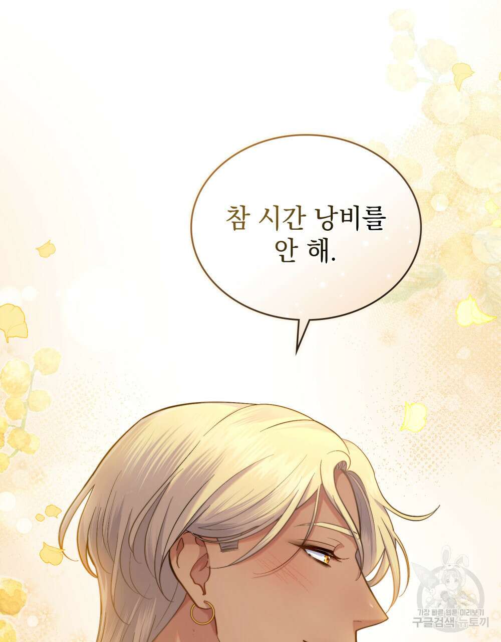 한 배를 탄 사이 43화 8