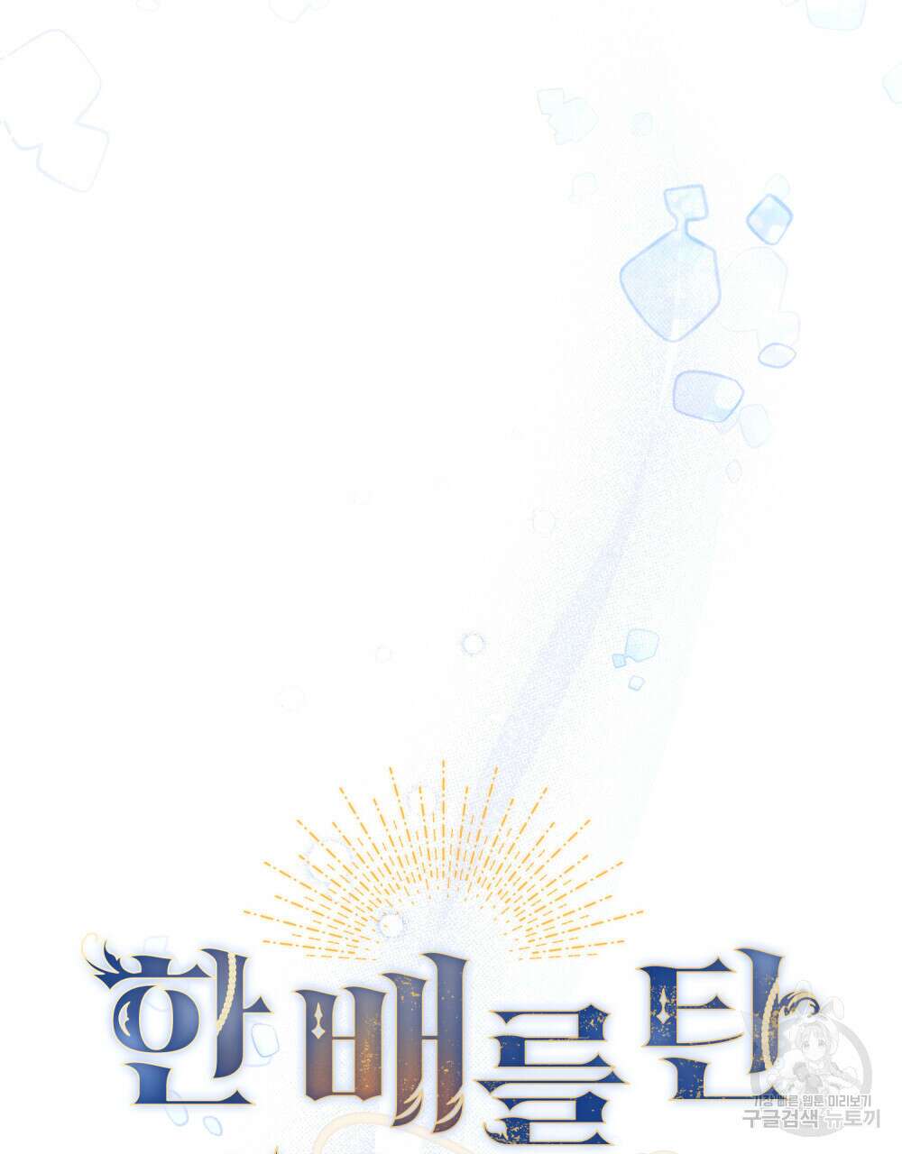 한 배를 탄 사이 43화 13