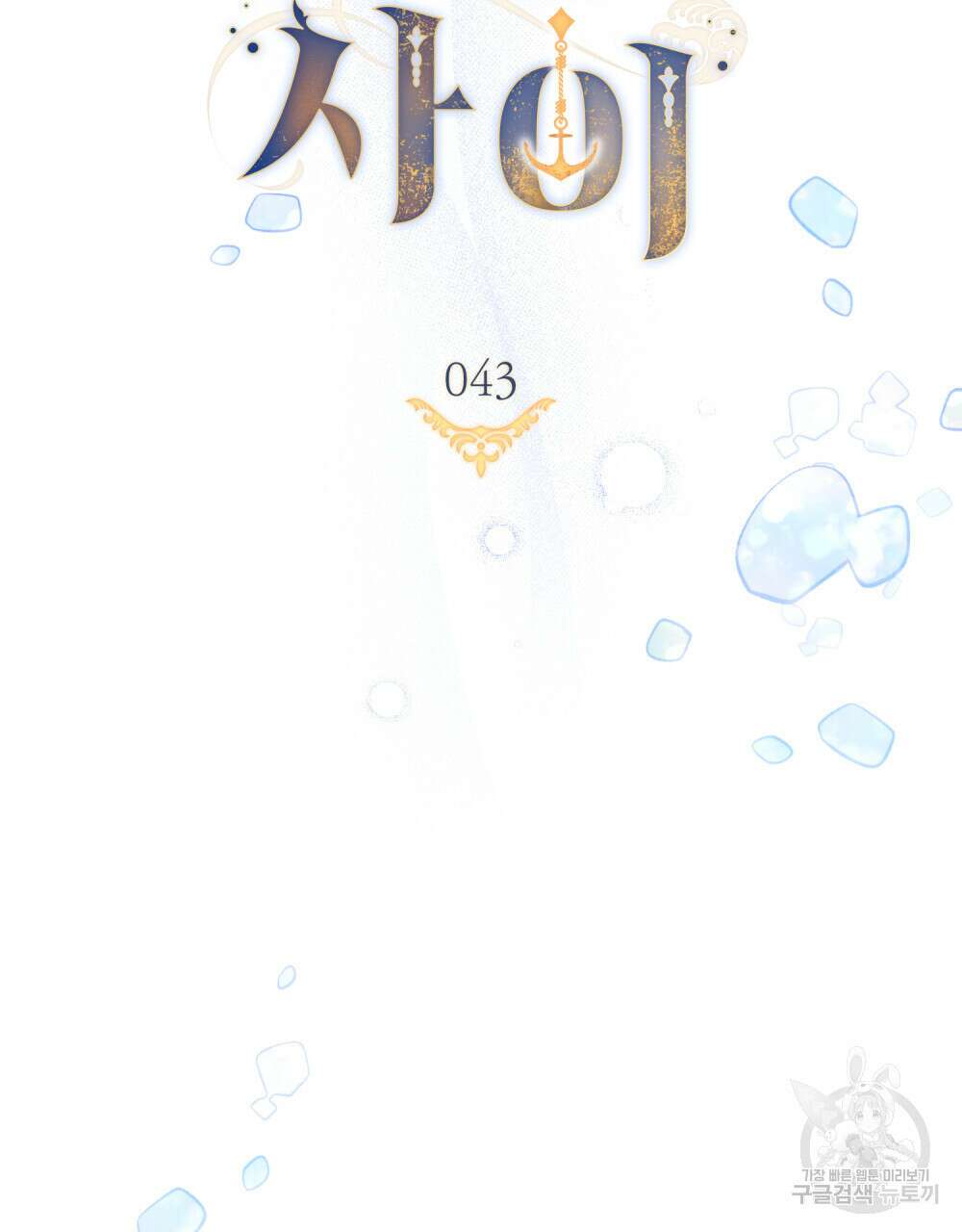 한 배를 탄 사이 43화 14