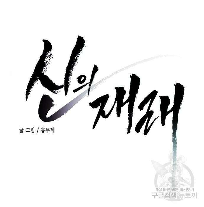 신의 재래 6화 7