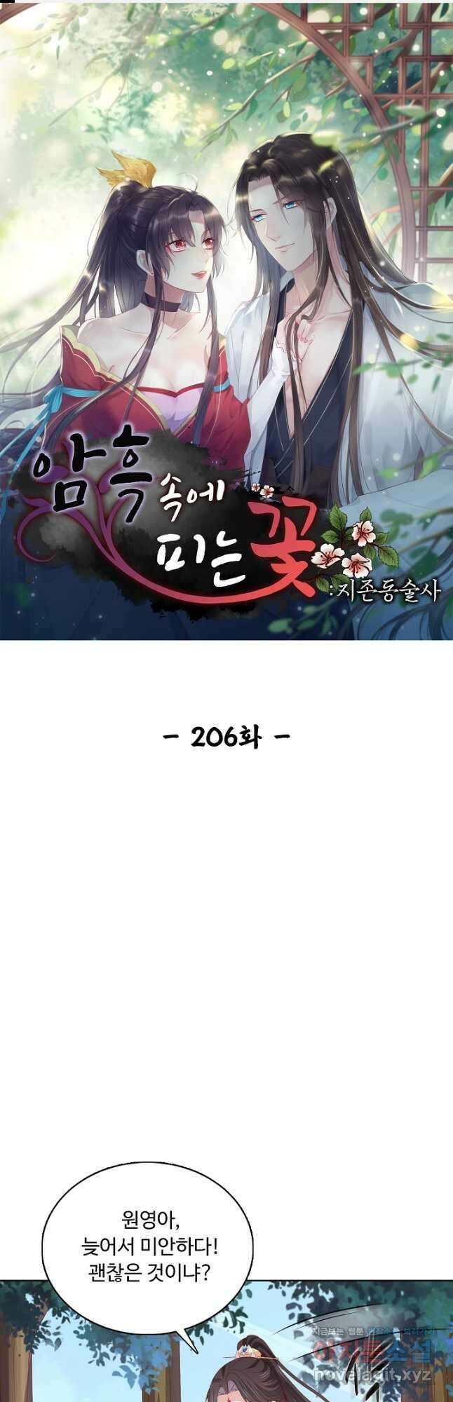 암흑 속에 피는 꽃 206화 1