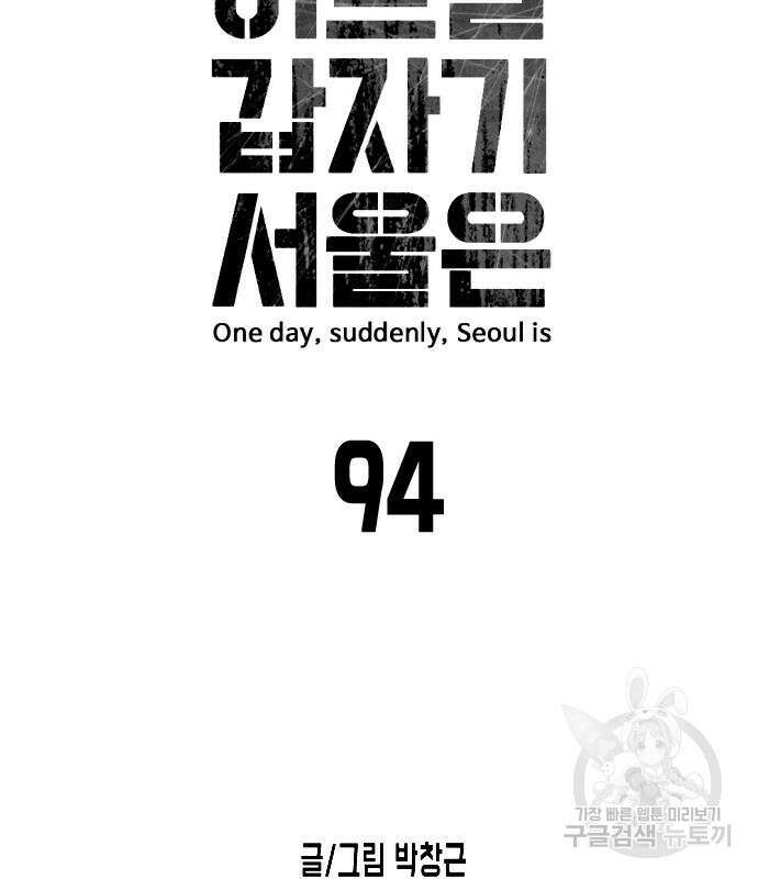 어느날 갑자기 서울은 94화 10