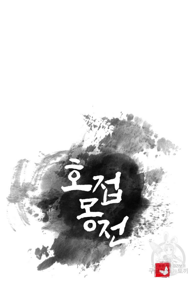 호접몽전 20화 21