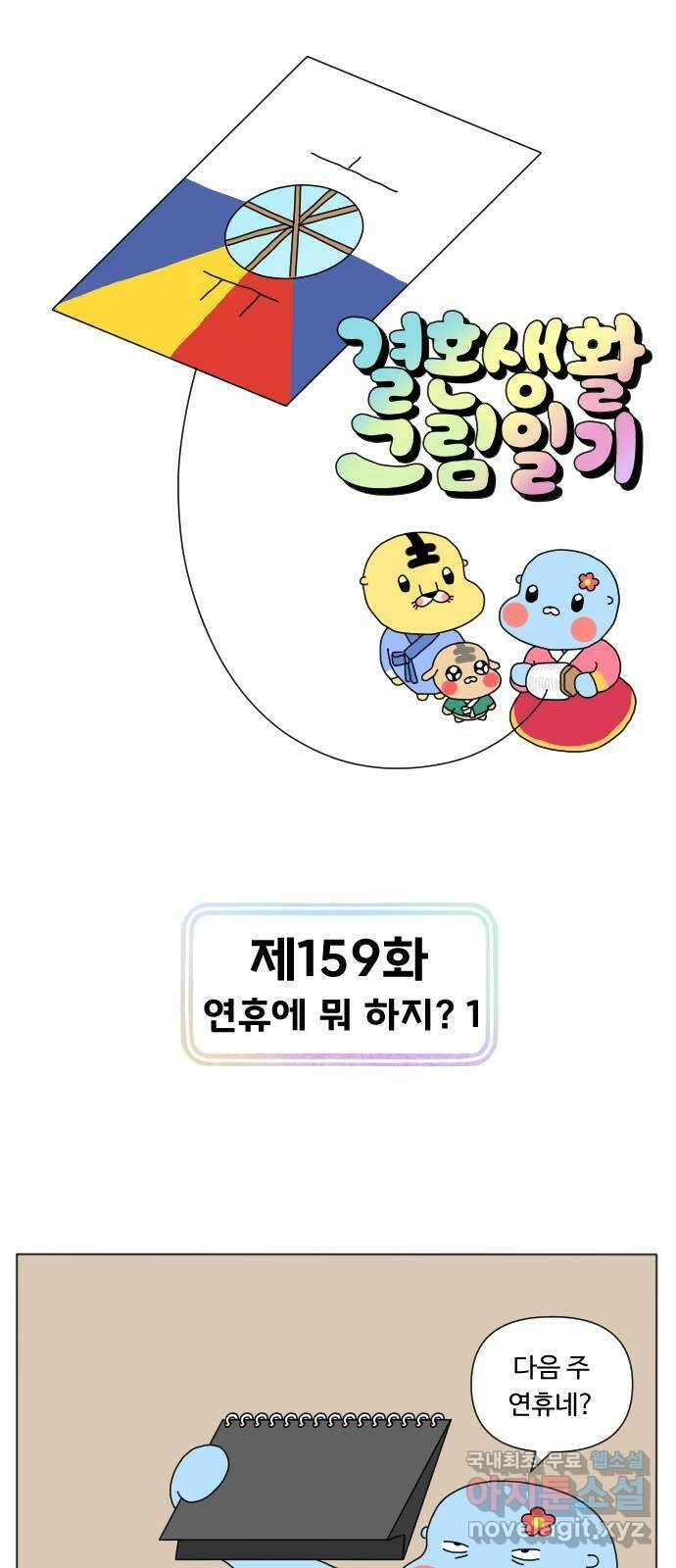 결혼생활 그림일기 159화 연휴에 뭐하지? 1 1
