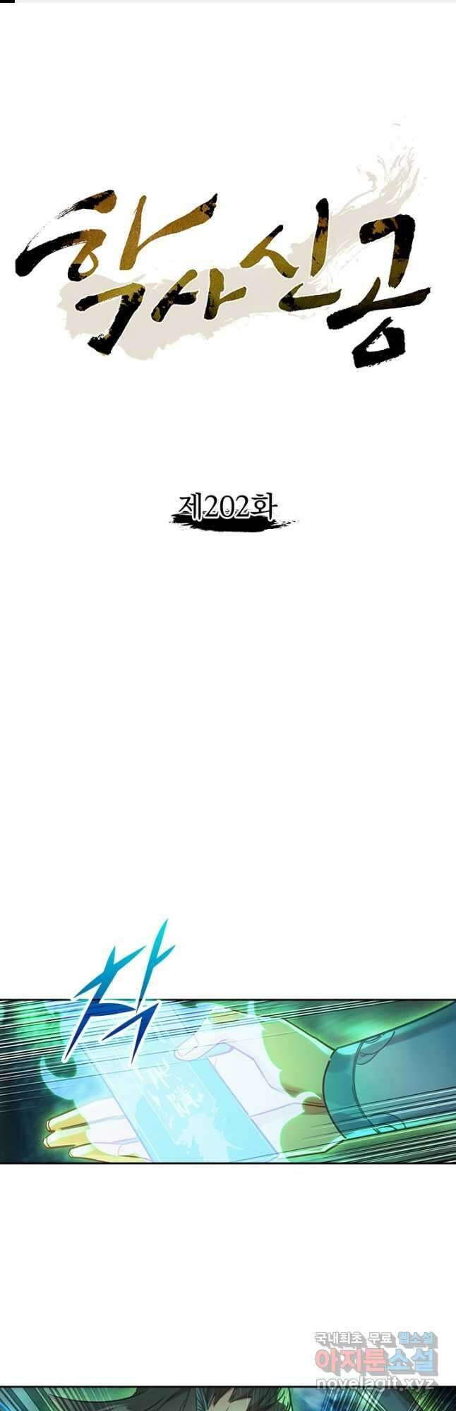 학사신공 202화 1