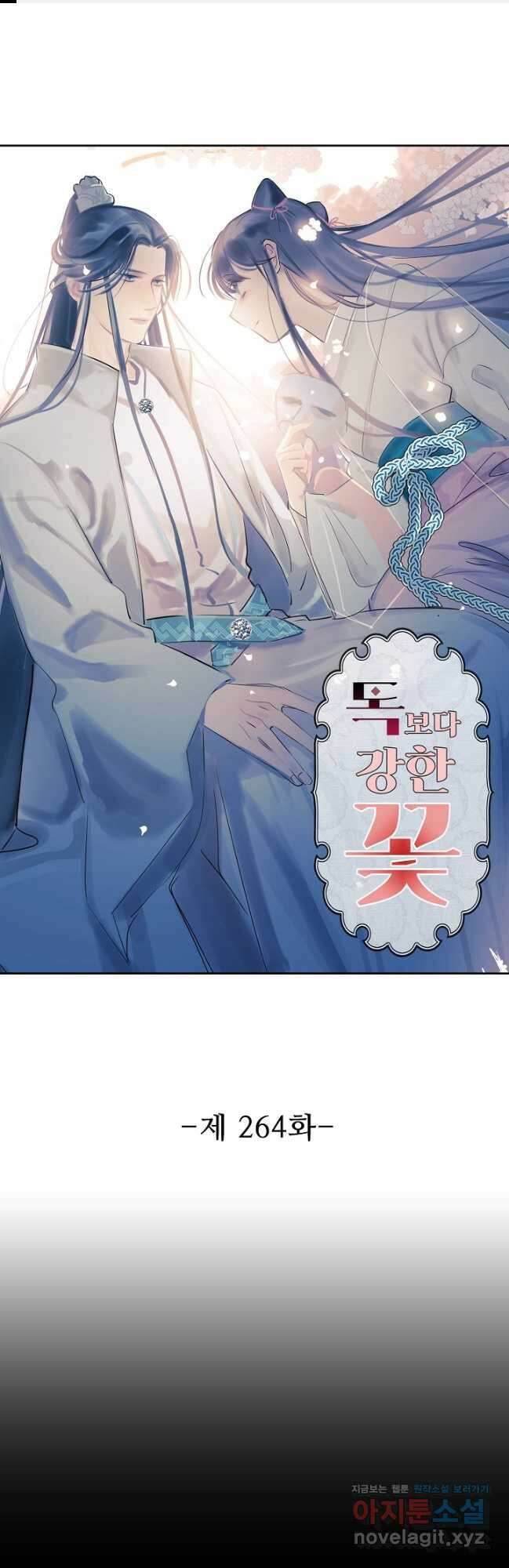 독보다 강한 꽃 264화 1