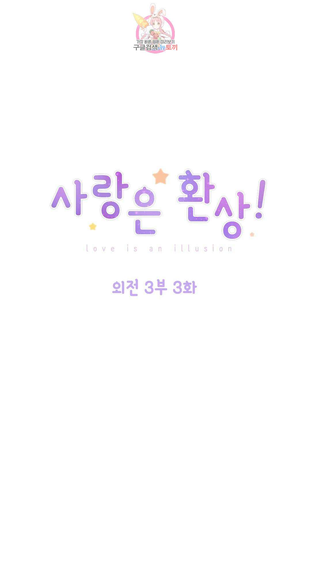 사랑은 환상! 102화 외전 3부 3화 1