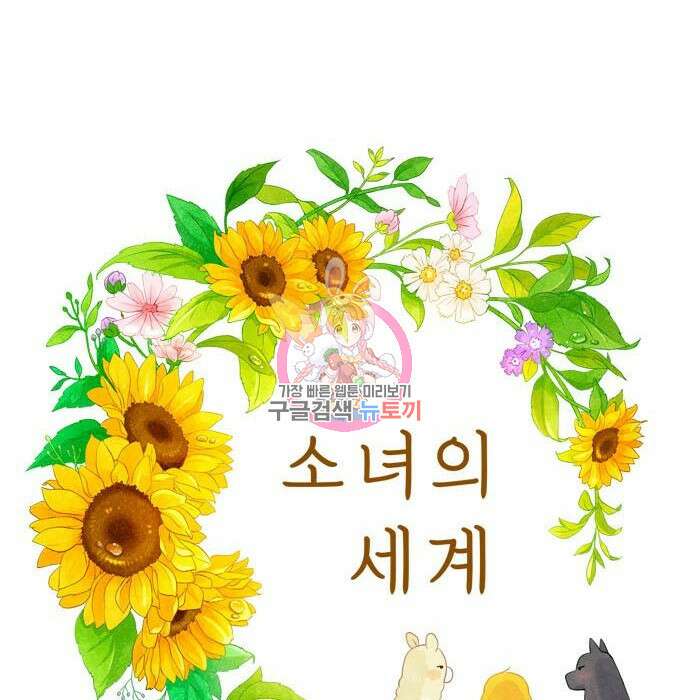 소녀의 세계 2부 142화 1