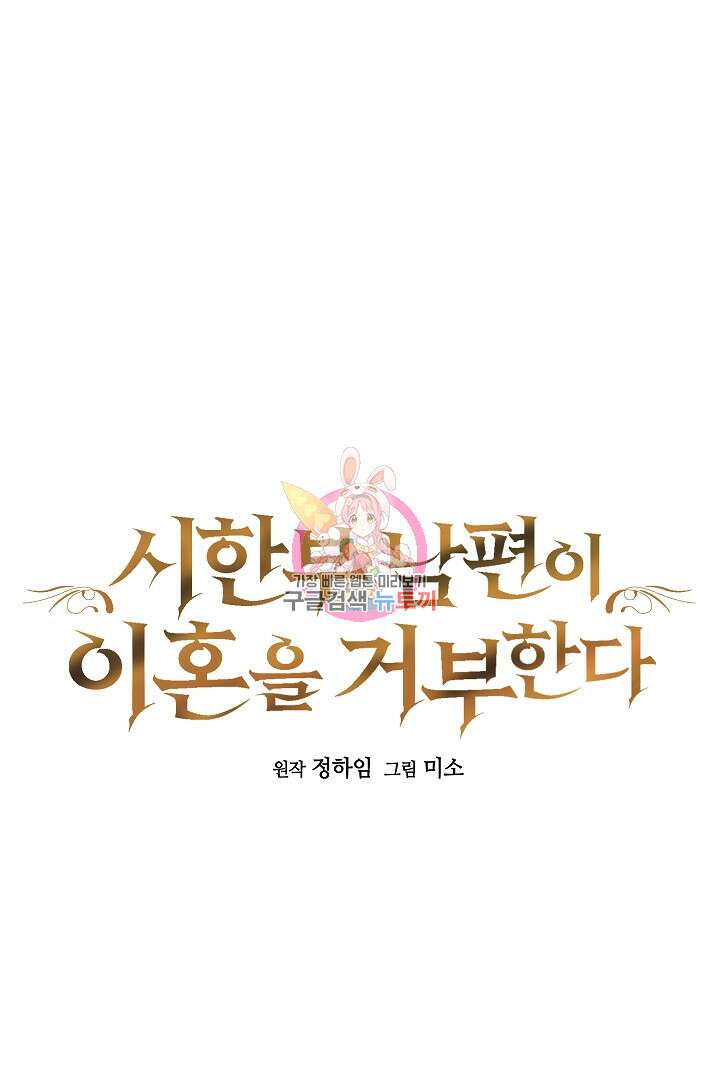 시한부 남편이 이혼을 거부한다 3화 1