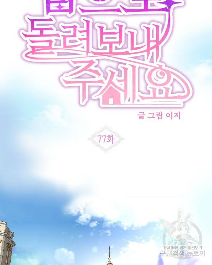 집으로 돌려보내 주세요 77화 7
