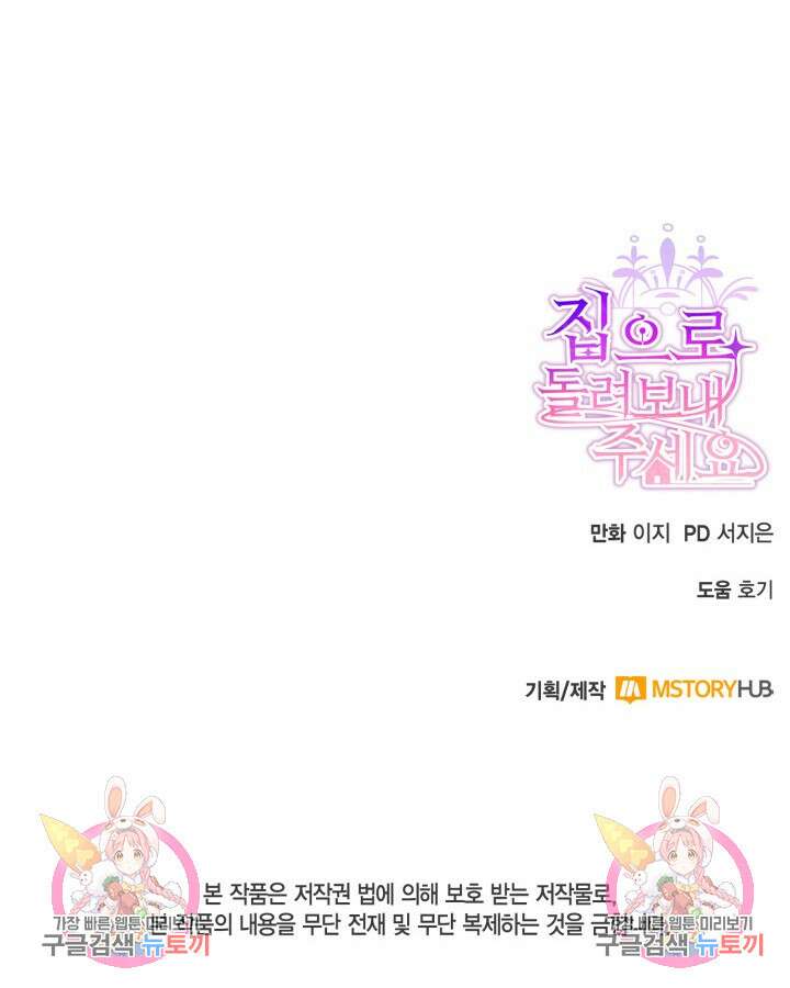 집으로 돌려보내 주세요 77화 72