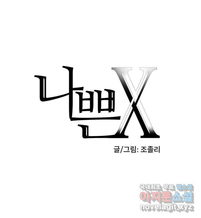 나쁜 X 19화 10
