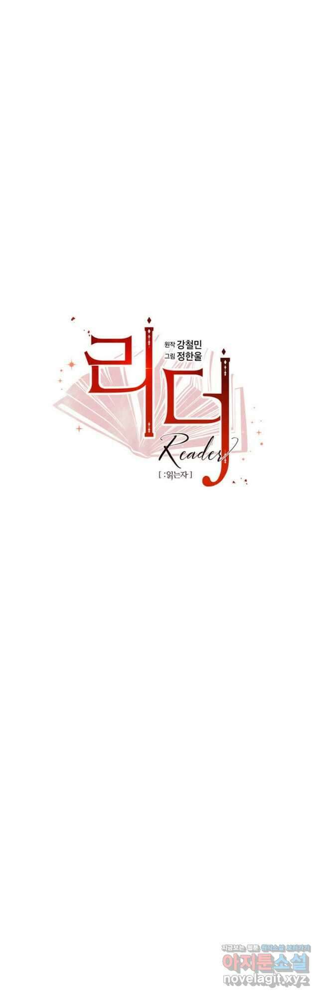 리더(Reader)-읽는자 221화 10