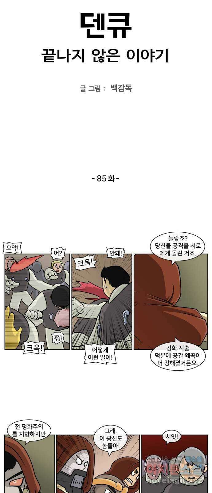 덴큐 85화 2