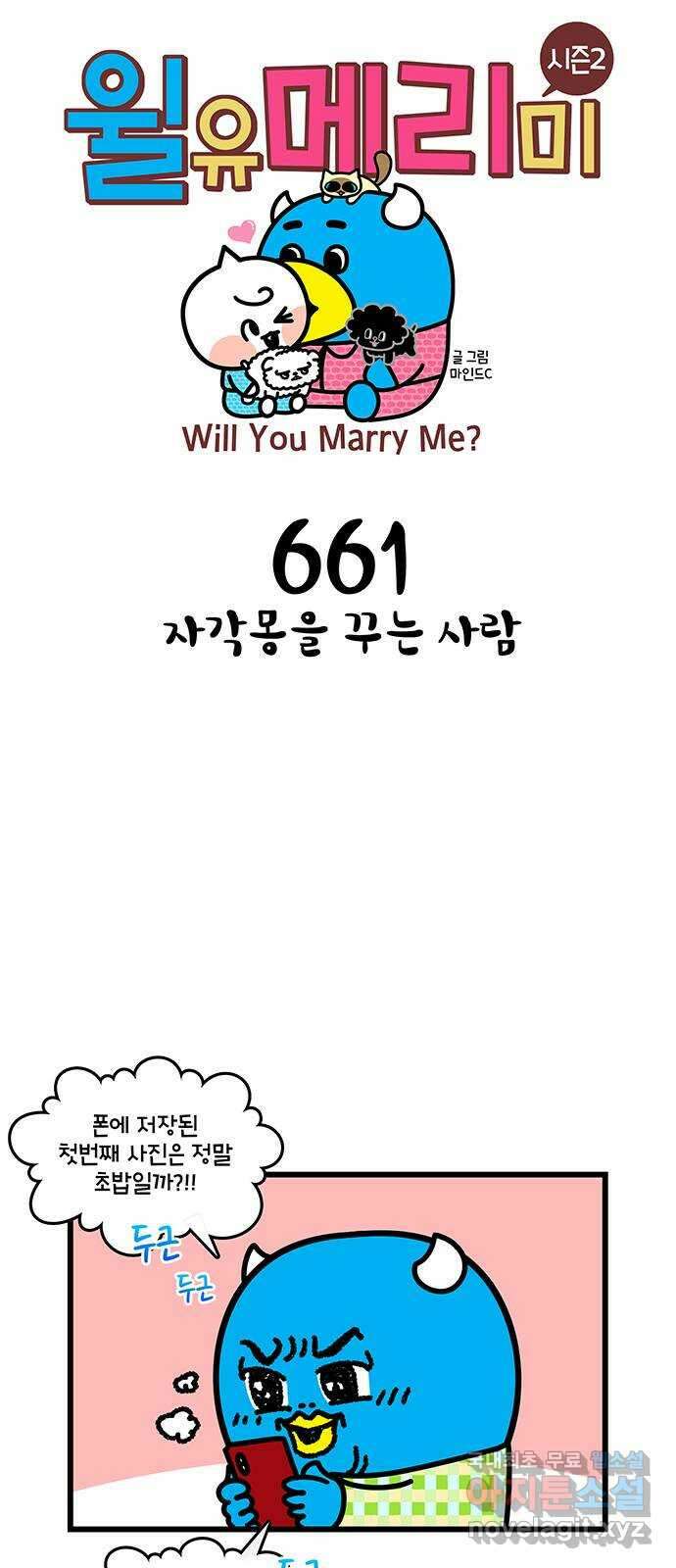 윌유메리미 시즌2 661화 자각몽을 꾸는 사람 1