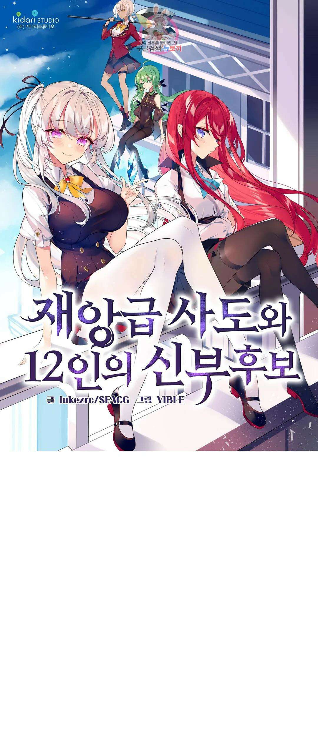 재앙급 사도와 12인의 신부 후보 162화 1