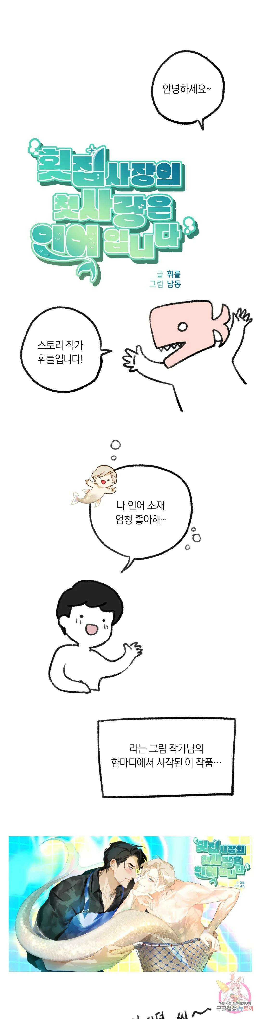 횟집사장의 첫사랑은 인어입니다 에필로그 완결 후기 1