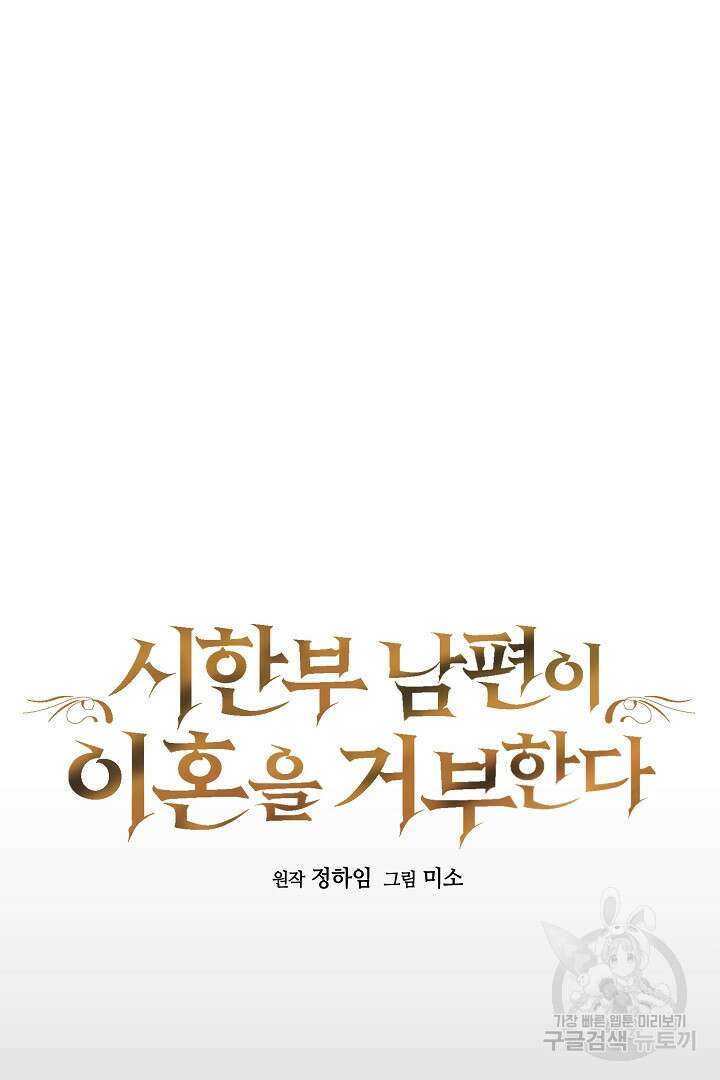 시한부 남편이 이혼을 거부한다 5화 19
